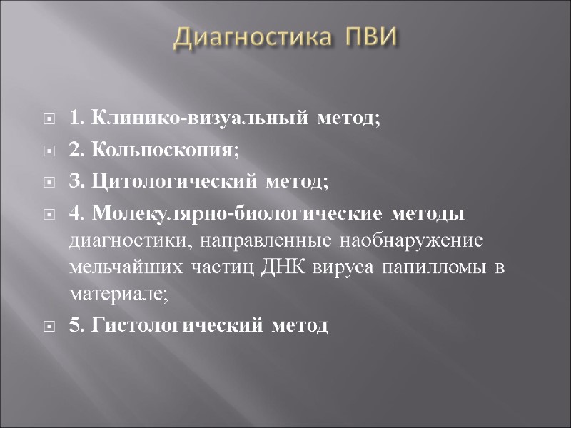 Диагностика ПВИ  1. Клинико-визуальный метод; 2. Кольпоскопия; 3. Цитологический метод; 4. Молекулярно-биологические методы